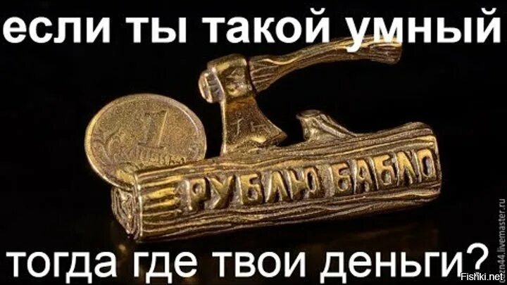 Если ты такой умный то. Ты умная. Если ты такой умный покажи свои деньги. Если ты такой умный то где твои деньги.