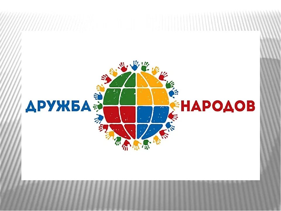 Дружба народов россии. Дружба народов работа. В дружбе народов единство россии. Дружба народов работа. Межнациональная дружба.