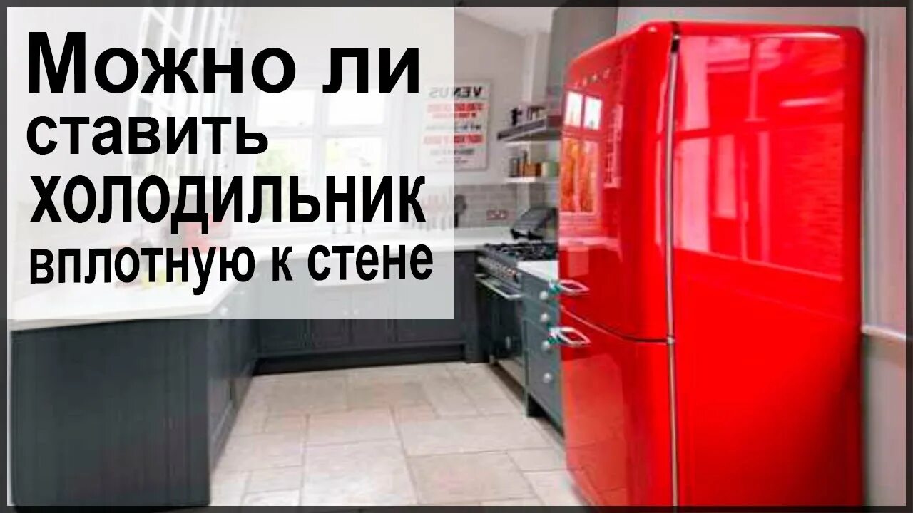 Холодильник впритык к стене. Холодильник который ставят вплотную к стене. Холодильник который можно ставить вплотную к стене. Можно ли ставить холодильник вплотную к стене. Холодильник можно к стене