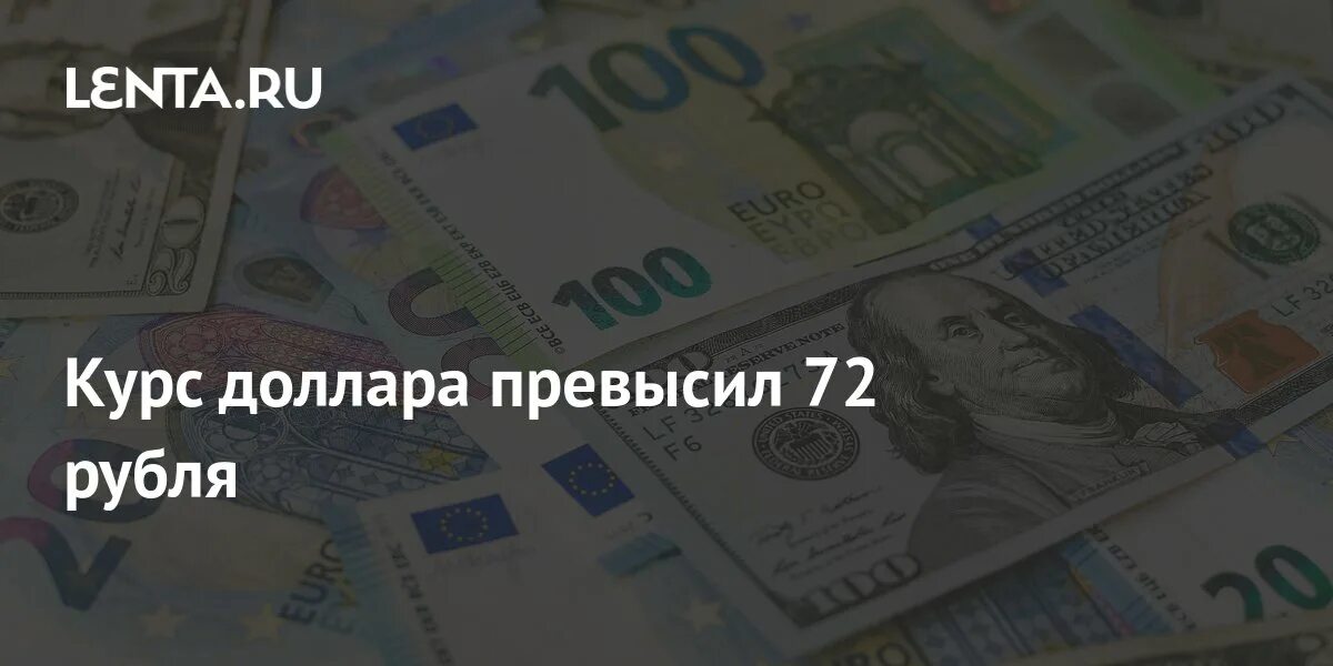 5 72 в рублях. Доллар евро рубль. Доллары в рубли. Курс доллара в России. Евро в рубли.
