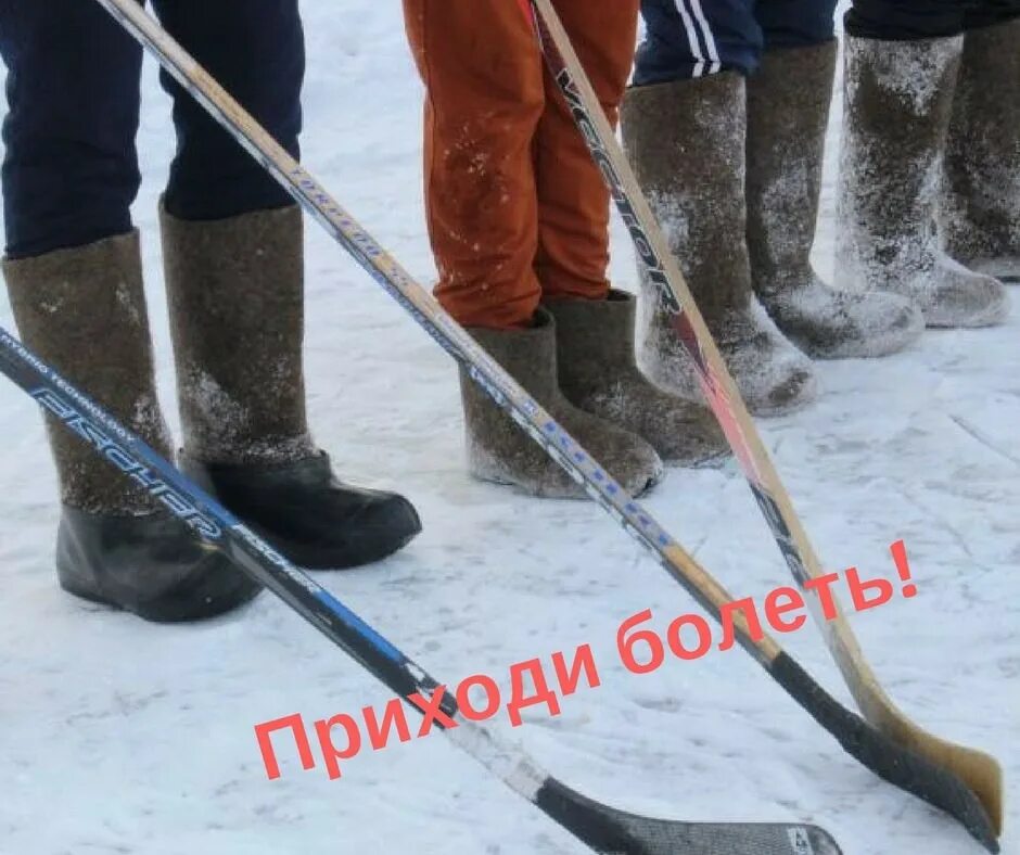 Хоккей в валенках с мячом. Картинки хоккей с мячом в валенках. Соревнования хоккей в валенках. Соревнования в валенках. Хоккей на валенках.