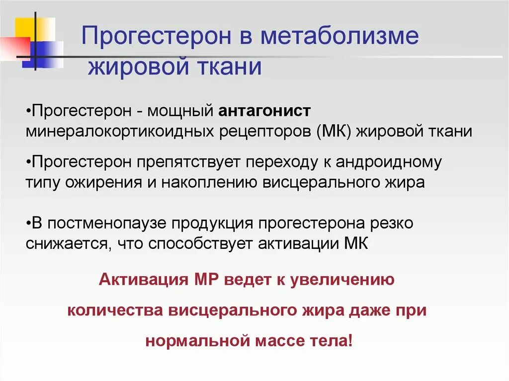 Прогестерон влияние на обмен веществ. Влияние прогестерона на метаболизм. Прогестерон и лишний вес. Влияние прогестерона на углеводный обмен. Низкий прогестерон симптомы