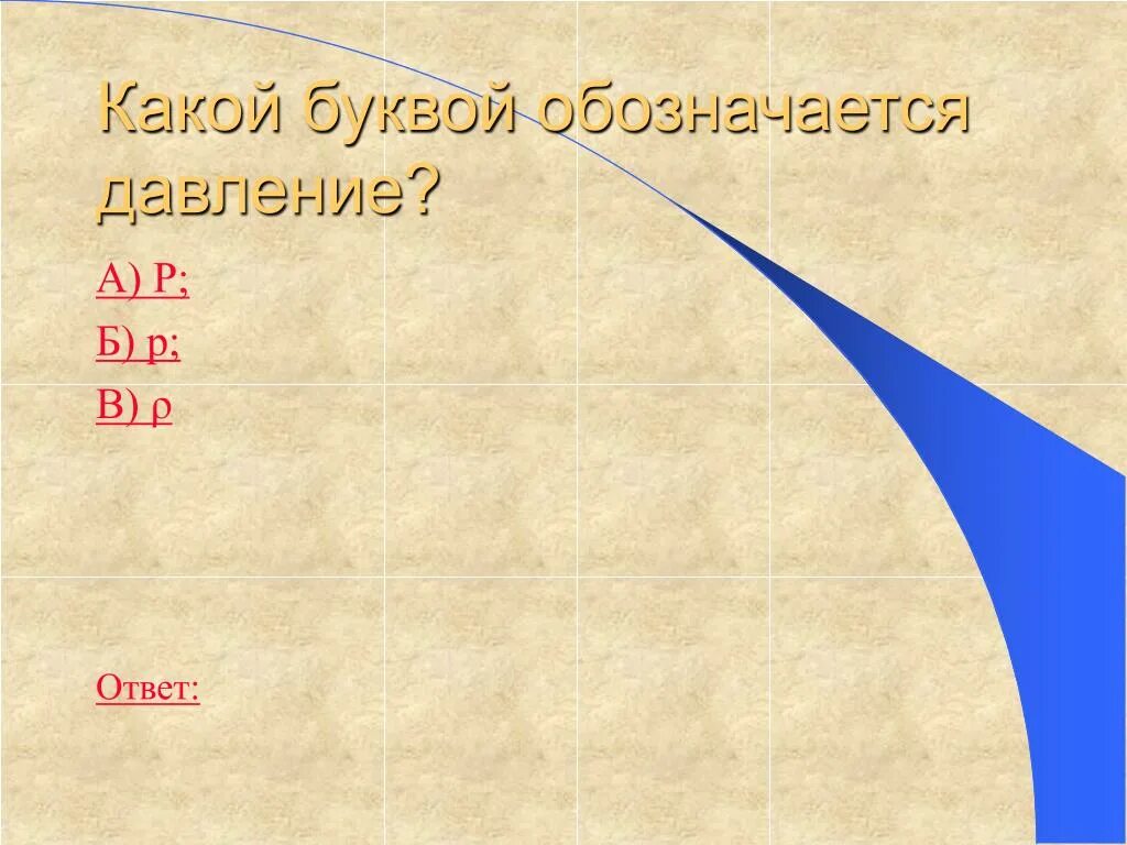 Какая буква чист. Какой буквой обозначается давление. Давление обозначение буквой. Как обозначается давление в физике. Какая буква давление физика.