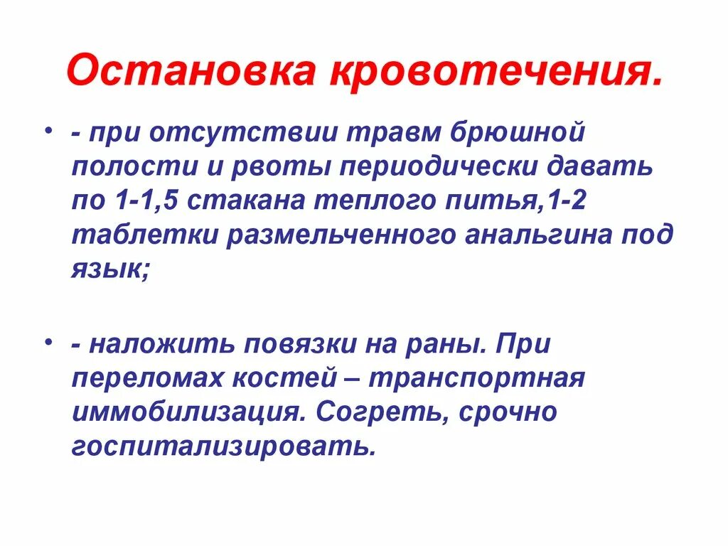 Остановка кровотечения брюшной полости. Кровотечение в брюшную полость. Метод остановки кровотечения в брюшной полости. Симптомы при кровотечении в брюшной полости.