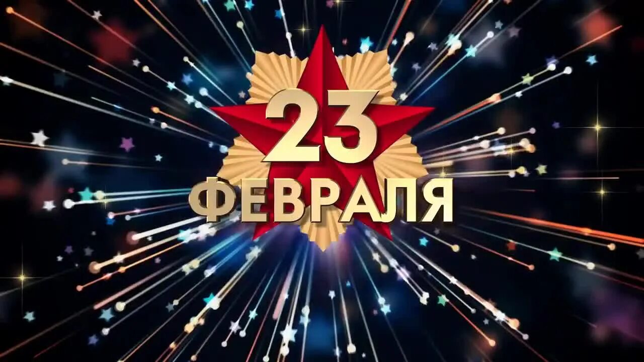 С 23 февраля. СД днём защитника Отечества. 23 Феврам. Поздравляем защитников Отечества. 23 февраля 2024 года в туле