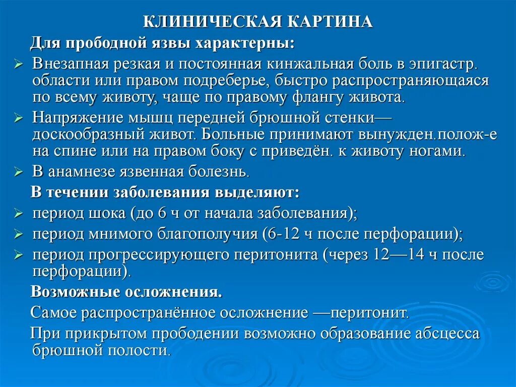 Для прободной язвы характерно. Клинические проявления перфоративной язвы. Кинжальная боль в животе характерна для. Клиническая картина прободной язвы. Признаки перфорации язвы