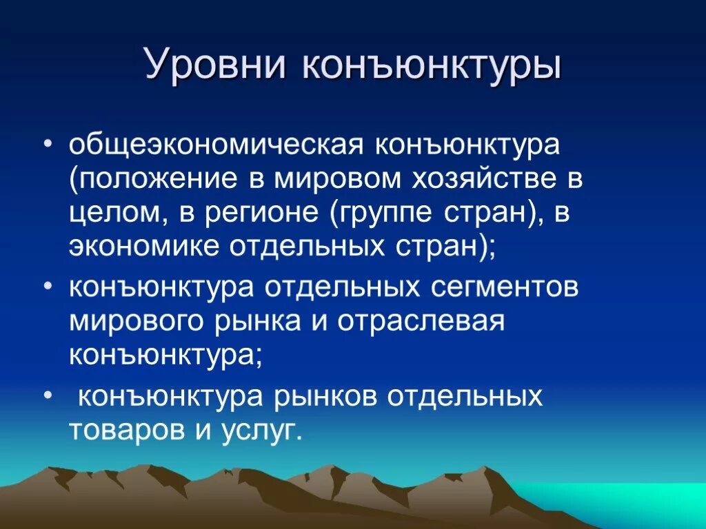 Уровень экономической конъюнктуры