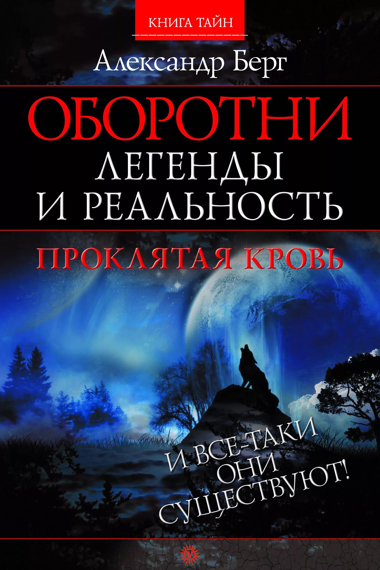 Книга оборотней отзывы. Книги про оборотней. Книга оборотней книга. Романы книги об оборотнях. Книги о вервольфах.