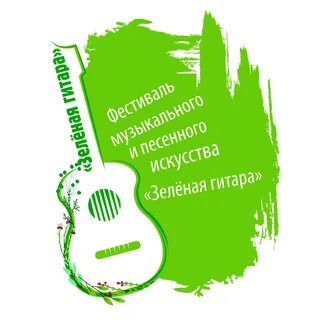 Песня зеленая гитара