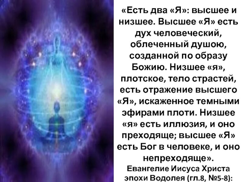 Значение слова высокая душа. Высшее я. низшее я и высшее я. личность и высшее я. высшее я дух душа.