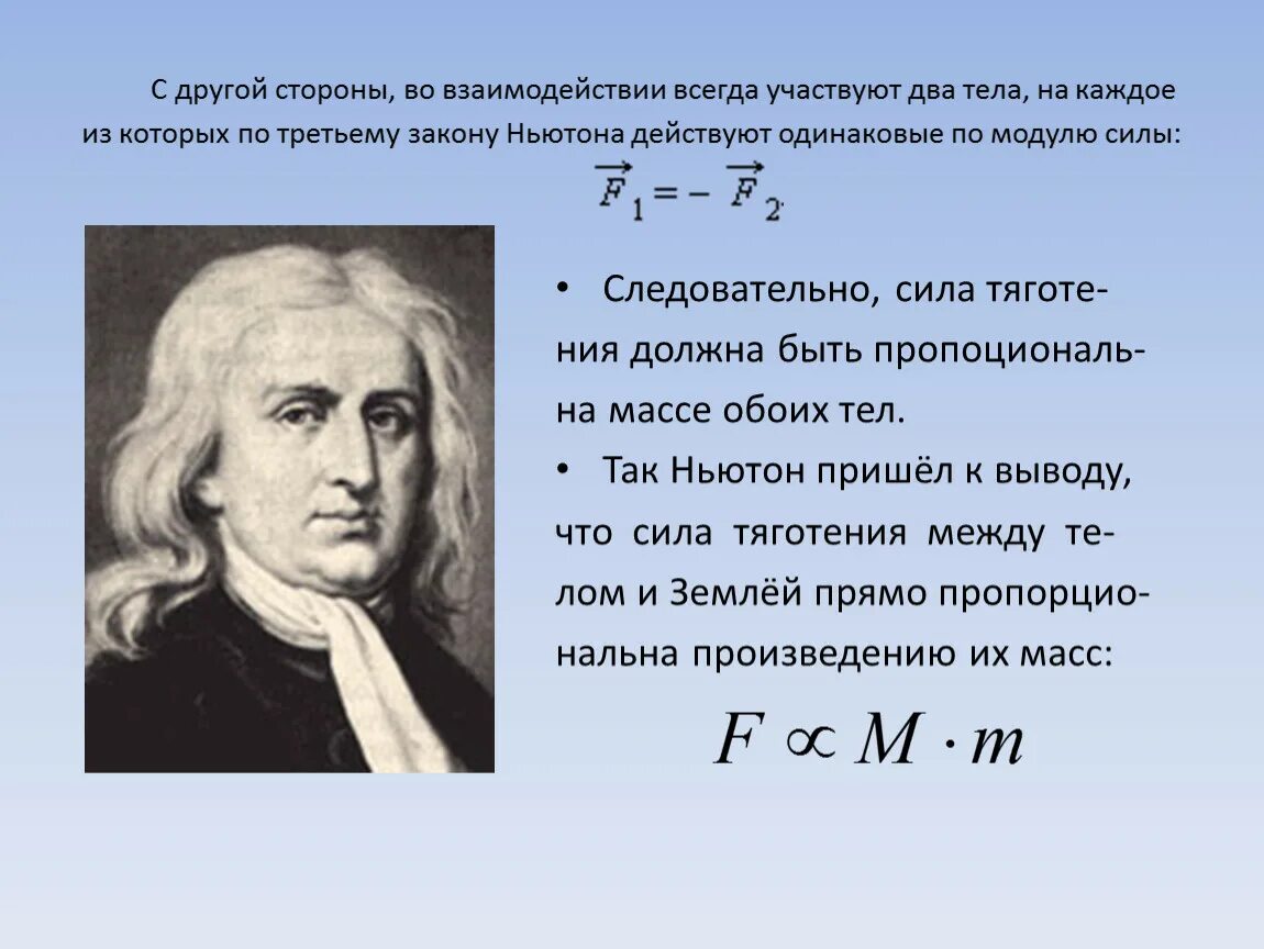 Тяготение к знаниям 14 букв. Классическая теория тяготения Ньютона. Сила тяжести Ньютон.
