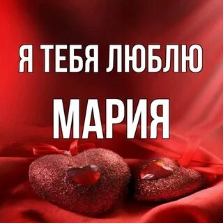 Обожай mary
