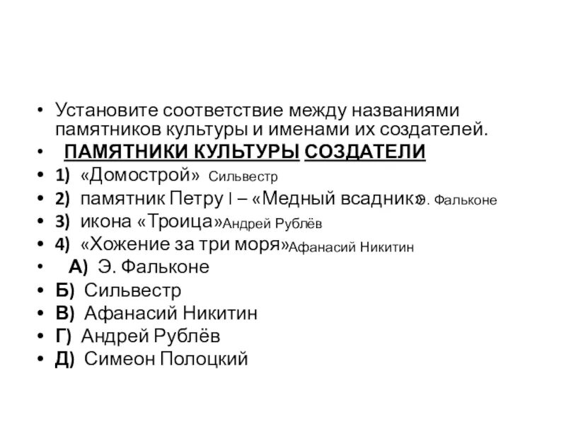 Найдите соответствие между названиями произведений. Установите соответствие памятники культуры. Установите соответствие между именами и названиями. Имена творцов культуры. Установите соответствие между памятниками культуры и их авторами.