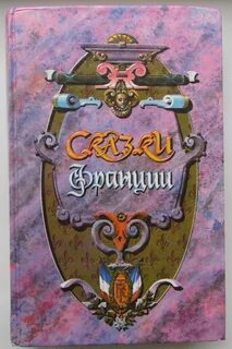 Французские сказки