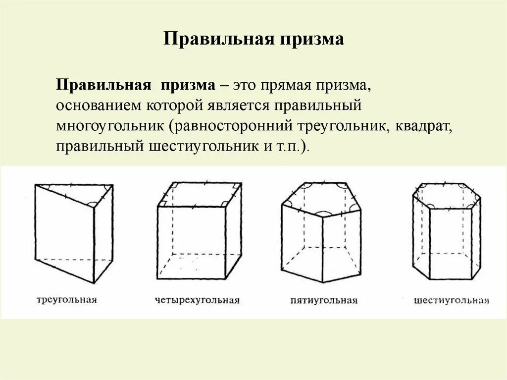 Какая призма является прямой. Произвольная четырехугольная Призма. Призма прямая Призма правильная Призма. Правильная 4 Призма. Прямая т правильная Призма.