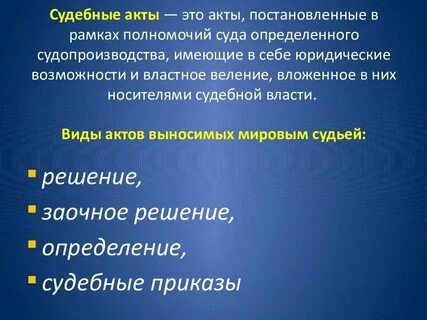 Акт на вынесенное решение