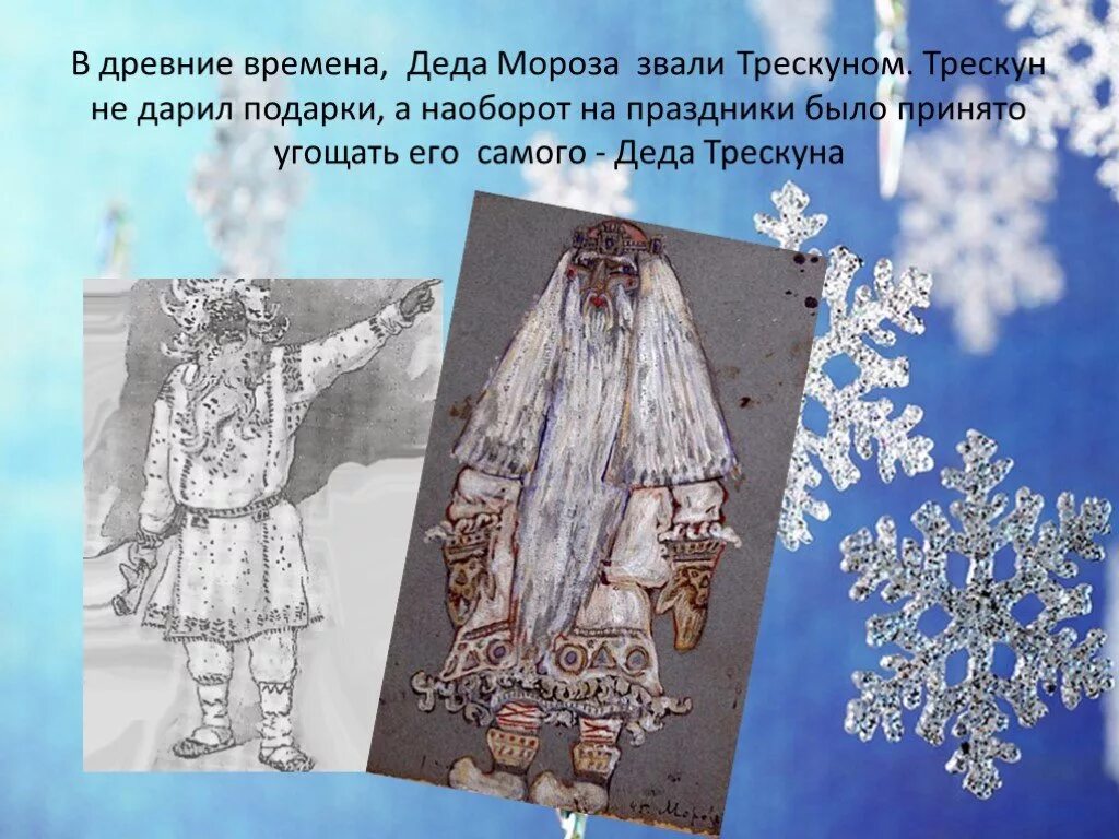 Как величали сурового предшественника современного деда мороза. Мороз (студенец, трескун, морозко. дед трескун прапрадед деда мороза. морозко студенец трескун. морозко или дед трескун.