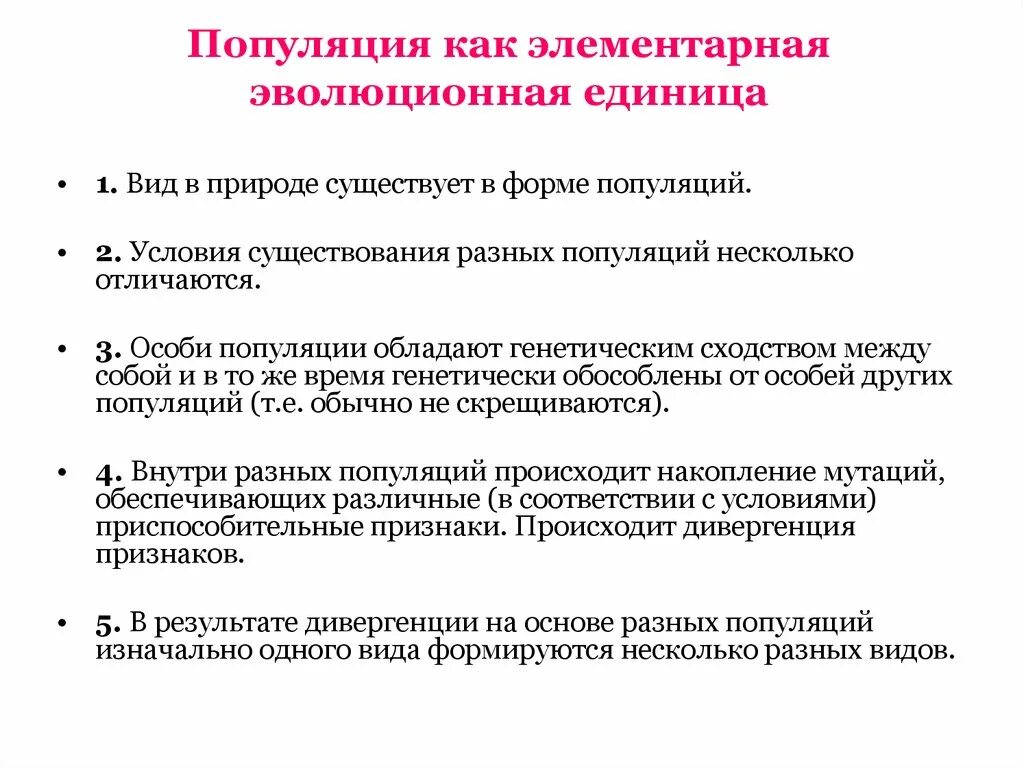 Популяция элементарная единица эволюции. Популяция как элементарная эволюционная единица. Характеристика популяции как элементарной эволюционной единицы.