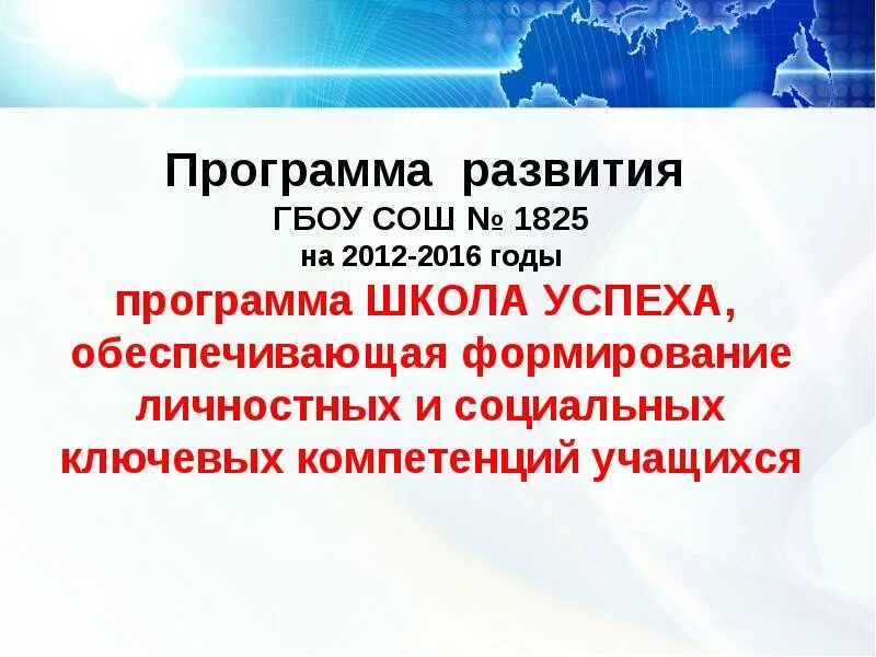 Защита программы развития школы 2025