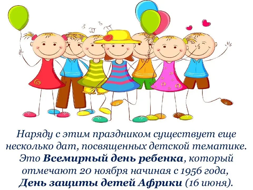 Какие события 1 июня. Праздник день защиты детей. День защиты детей история. День защиты детей описание. С праздником 1 июня день.