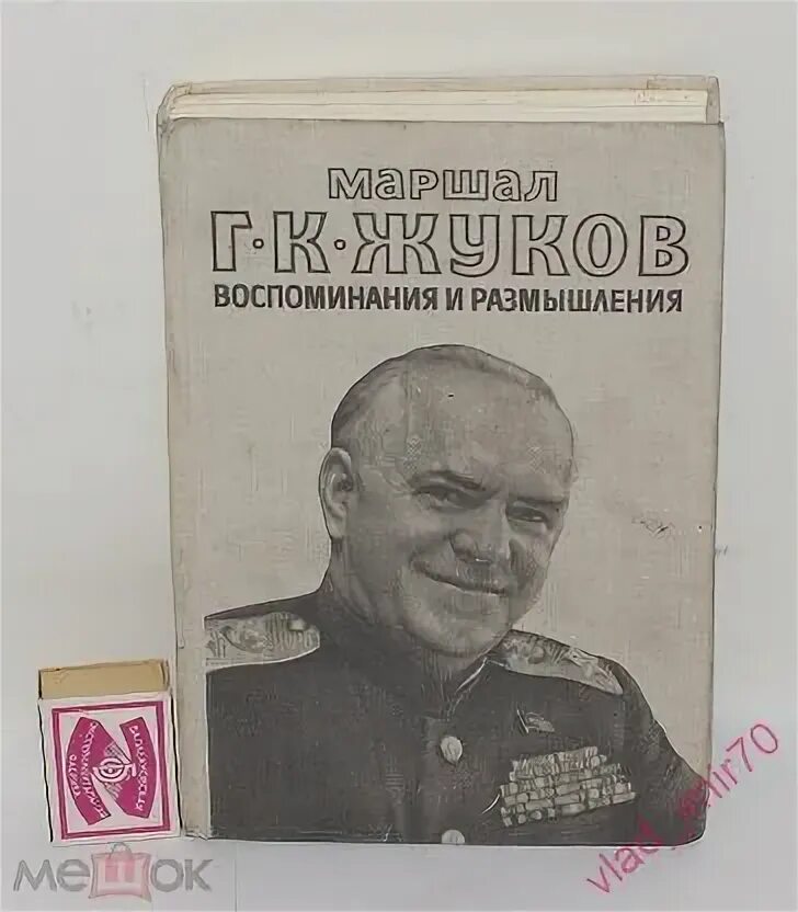 Размышление советский. Воспоминания и размышления г.к Жуков. Жуков воспоминания и размышления книга. Военные мемуары Жуков воспоминания и размышления. Жуков воспоминания и размышления про вторую мировую.