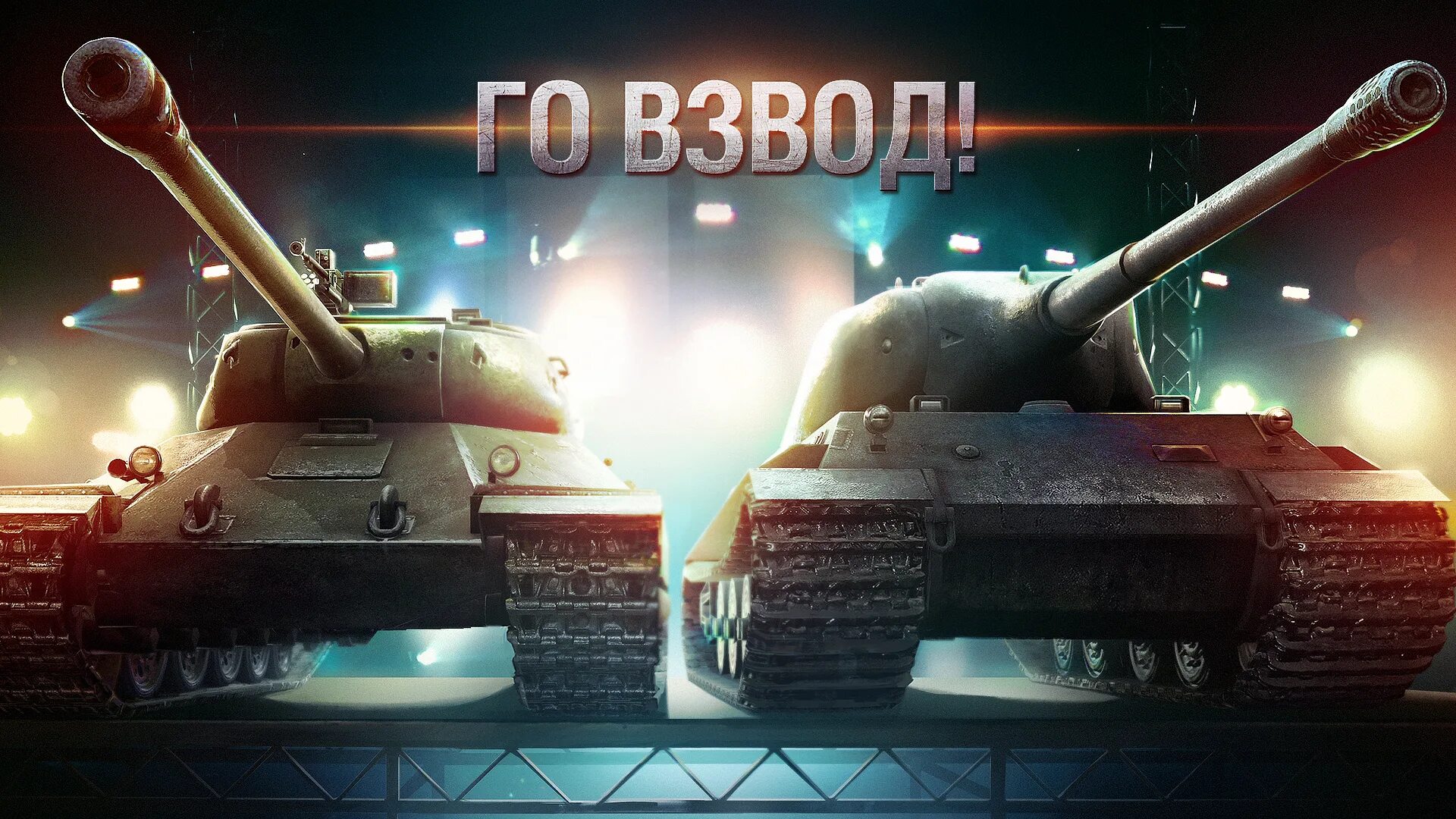 World of Tanks взвод. World of Tanks взвод го. World of Tanks стрим. Игра взводом в World of Tanks.