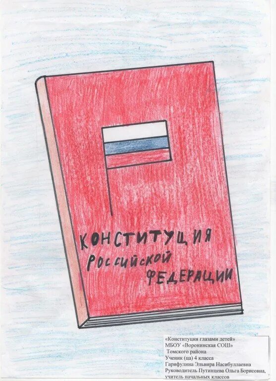 Рисунок конституция. Рисунок ко Дню Конституции. День Конституции рисунки детей. Рисунок на тему Конституция РФ. Рисунок день конститутци.