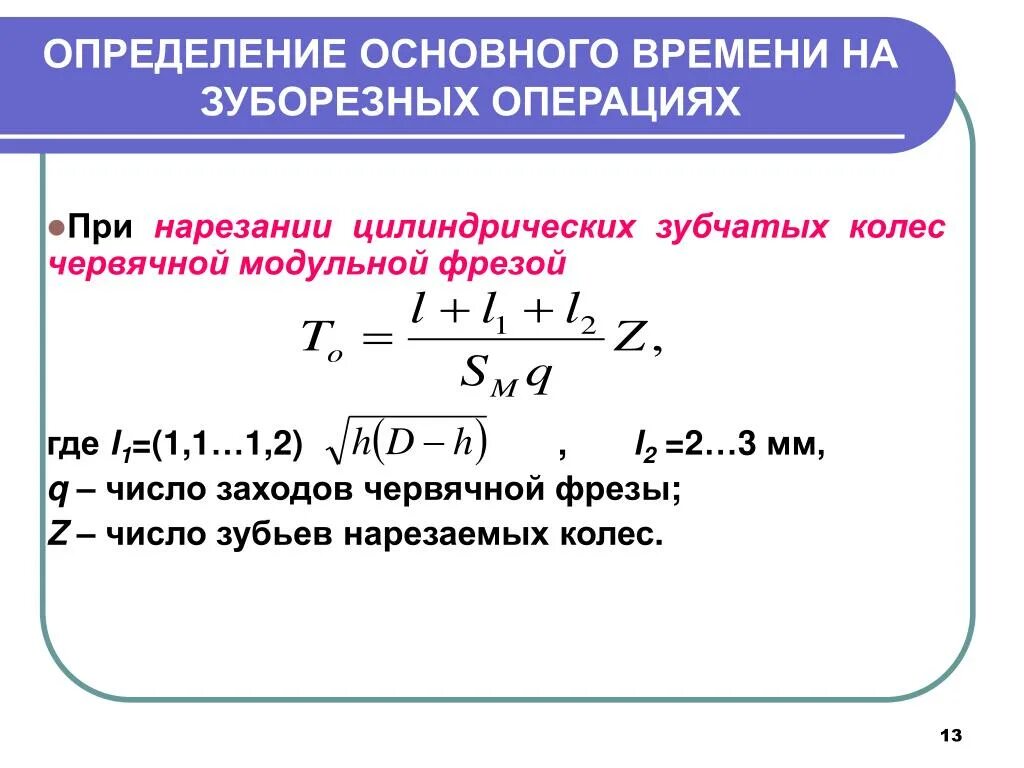 Что означает основное время. Формула основного машинного времени при фрезеровании. Определить основное технологическое время. Основное технологическое время определяется по формуле. Основное время формула.