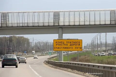 Платная дорога аэропорт домодедово
