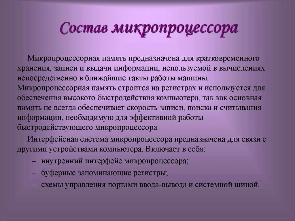 Появление микропроцессоров и новых средств коммуникации. Состав микропроцессора. Дайте определение микропроцессору.. Микропроцессор выполняет следующие функции:. Функции микропроцессора.