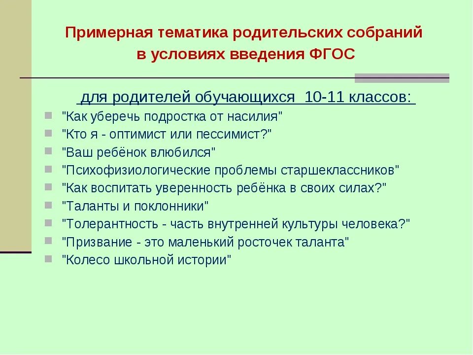 Экстремизм тема родительского собрания. Темы родительских собраний. Родительское собрание 10 класс. Тематика родительских собраний в школе. Темы родительских собраний в колледже.