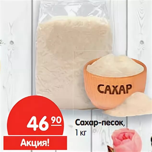 самый дешёвый сахарный песок в москве. сахар песок. акция сахар песок. сахарный песок акция. сахарный песок дешевый в карусели.