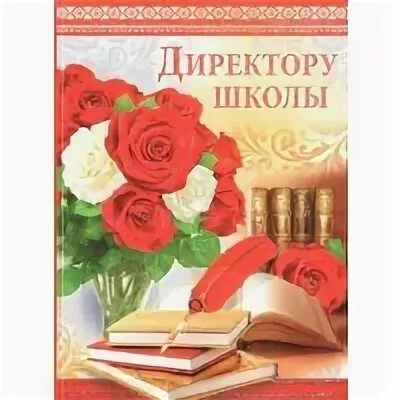 Открытка директору школы. Поздравление директору школы с днем рождения. Поздравление директору школы. Открытка с днём рождения женщине директору школы. Поздравление директору с днем рождения.