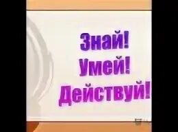 Знаем умеем действуем. Конкурс знай наших. Знаем умеем действуем. Знаем умеем действуем. Знаем умеем действуем.