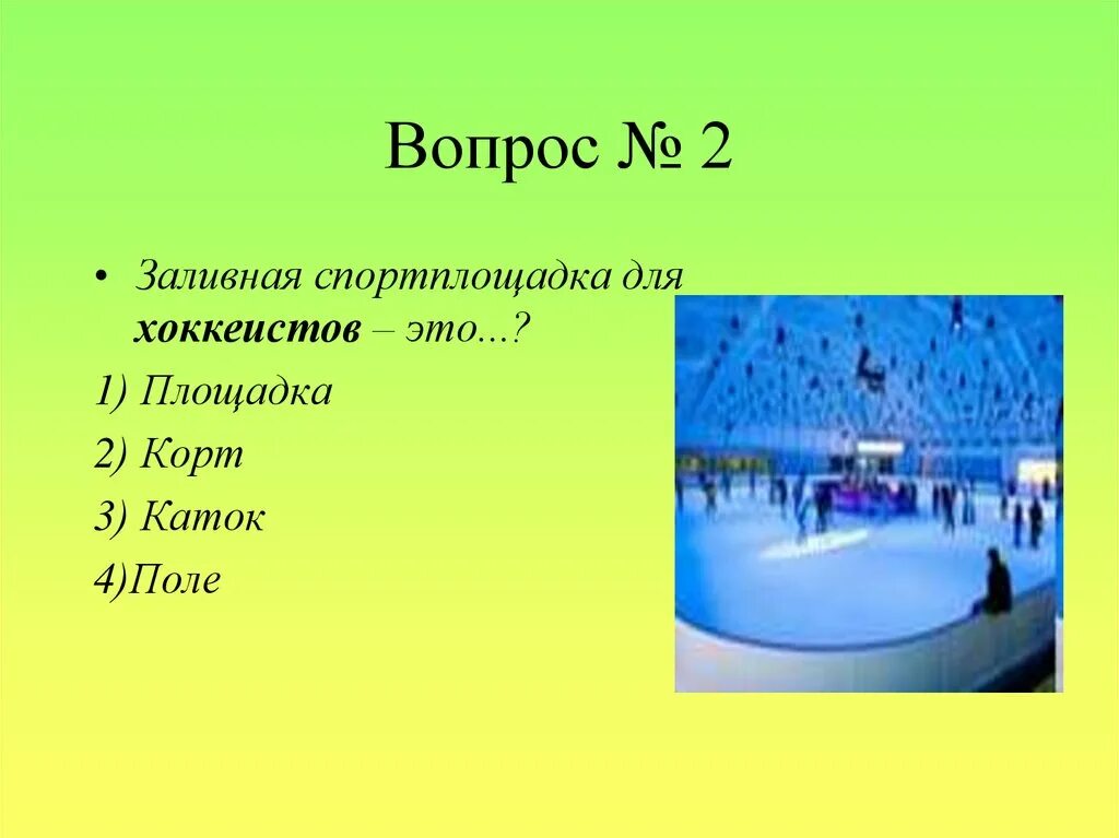 Вопросы по физкультуре с ответами. Вопросы про спорт. Вопросы на тему спорт. Текст на тему каток