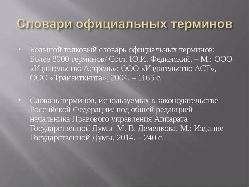 Словарь официальных терминов. Словарик терминов. Словарь официальных терминов. Словарь терминов и понятий. Глоссарий пример.