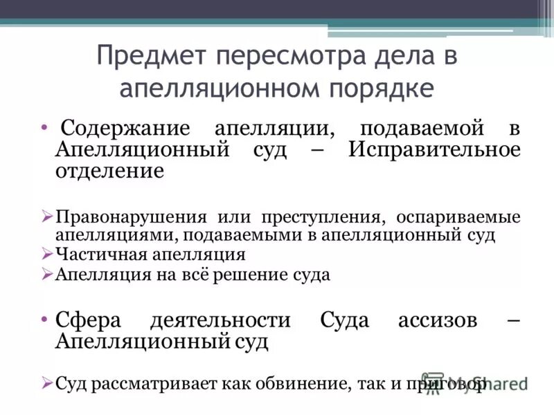 Военные суды апелляционной инстанции. Пересмотр дела в апелляционном порядке. Порядок пересмотра апелляционной инстанции. Объект апелляции в уголовном процессе. В порядке апелляции в уголовном процессе пересматриваются.