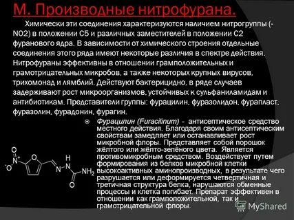 Производные нитрофурана