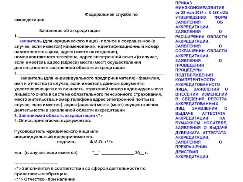 Образец заявления на аккредитацию