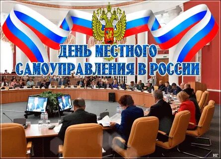 День самоуправления власти