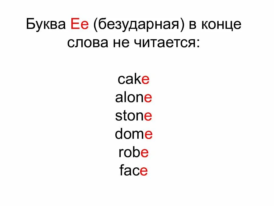 E на конце слова в английском. Чтение e в английском языке. Чтение буквы е в английском языке. Английские слова с буквой e на конце. Слова где есть 2 буквы е