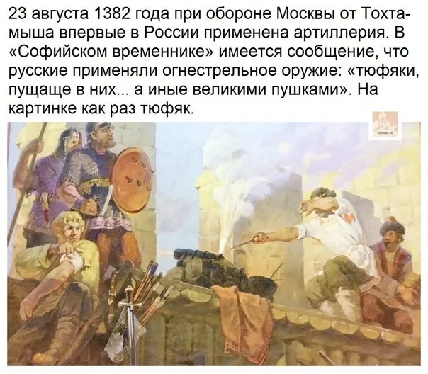 1382 Поход хана Тохтамыша на Москву. 1382 Год. Артиллерия 1382 года. 23 Августа 1382 оборона Москвы.