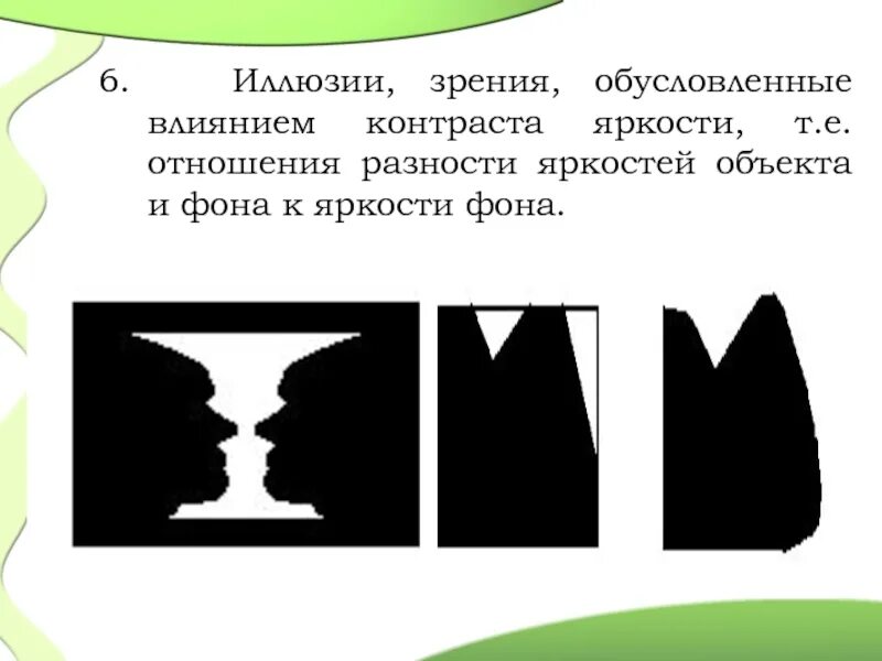 Иллюзия значение. Иллюзия контраста яркостей предмета и фона. контраст объекта с фоном. физиологические оптические иллюзии. иллюзия формы.