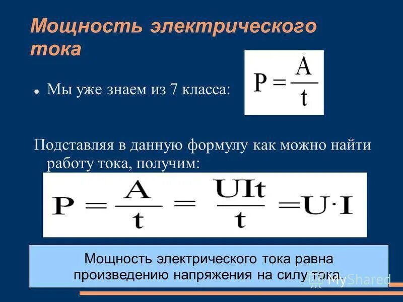 По какой формуле вычисляется работа тока. Формулы для нахождения работы и мощности электрического тока. формула нахождения электрической мощности. мощность и напряжение формула. формула вычисления электрического тока.