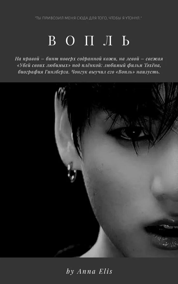 Фф вопль бтс. Вопль бтс. вопль фанфик bts. тэхен вопль.