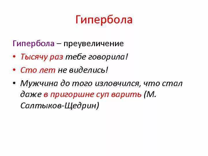 Средства художественной выразительности Гипербола. Гипербола выразительное средство. Гипербола средство выразительности примеры. Средство выразительности речи Гипербола. Преувеличение синонимы