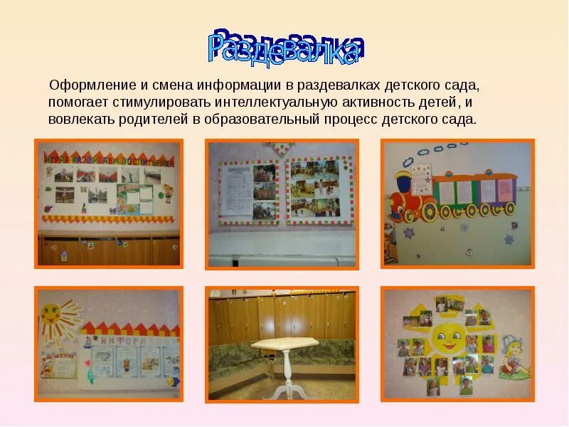 Информация для родителей в раздевалке. Стишки про раздевалку в детском саду. информация в раздевалке детского сада. оформление раздевалки в детском саду. стих про раздевалку в детском саду.