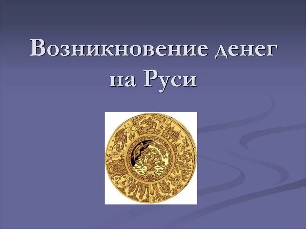 Богатство на Руси. Деньги на Руси презентация. Первый финансист древней Руси. Появление денег на Руси презентация. Возникновение денег на руси