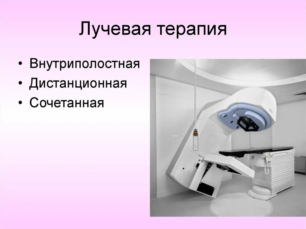 Отзывы после лучевой при раке. Дистанционная лучевая терапия. Внутриполостная лучевая терапия. Лучевая терапия при онкологии шейки матки.