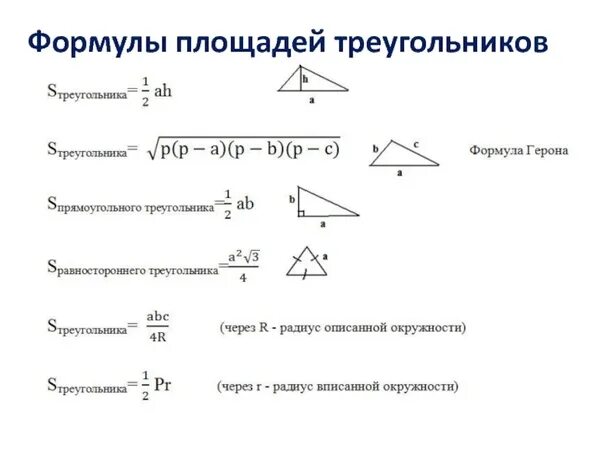 Четыре свойства площади треугольника чертеж формула правило Картинки ФОРМУЛА ПЛОЩАДИ ПРЯМОУГОЛЬНОГО ТРЕУГОЛЬНИКА ЧЕРЕЗ